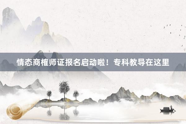 情态商榷师证报名启动啦！专科教导在这里