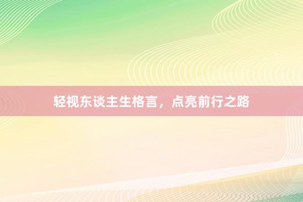 轻视东谈主生格言，点亮前行之路